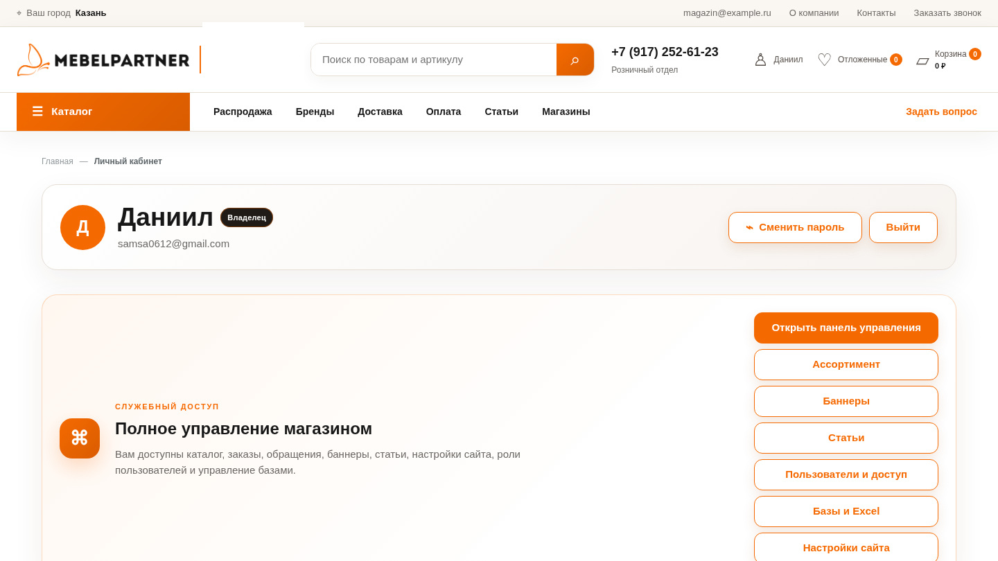 Кабинет и управление магазином